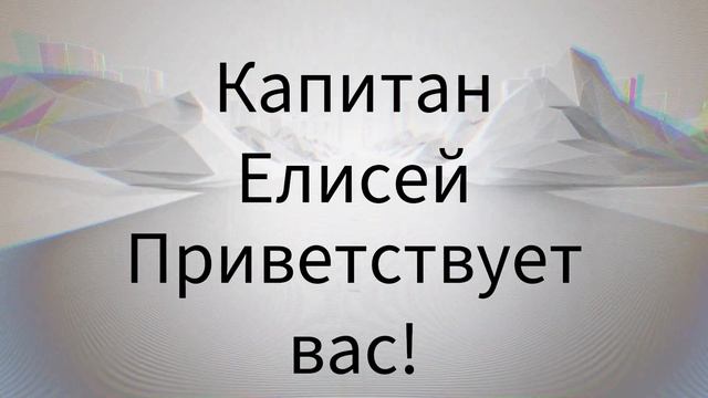 Это моё первое видео. Я капитан Елисей! смотреть онлайн