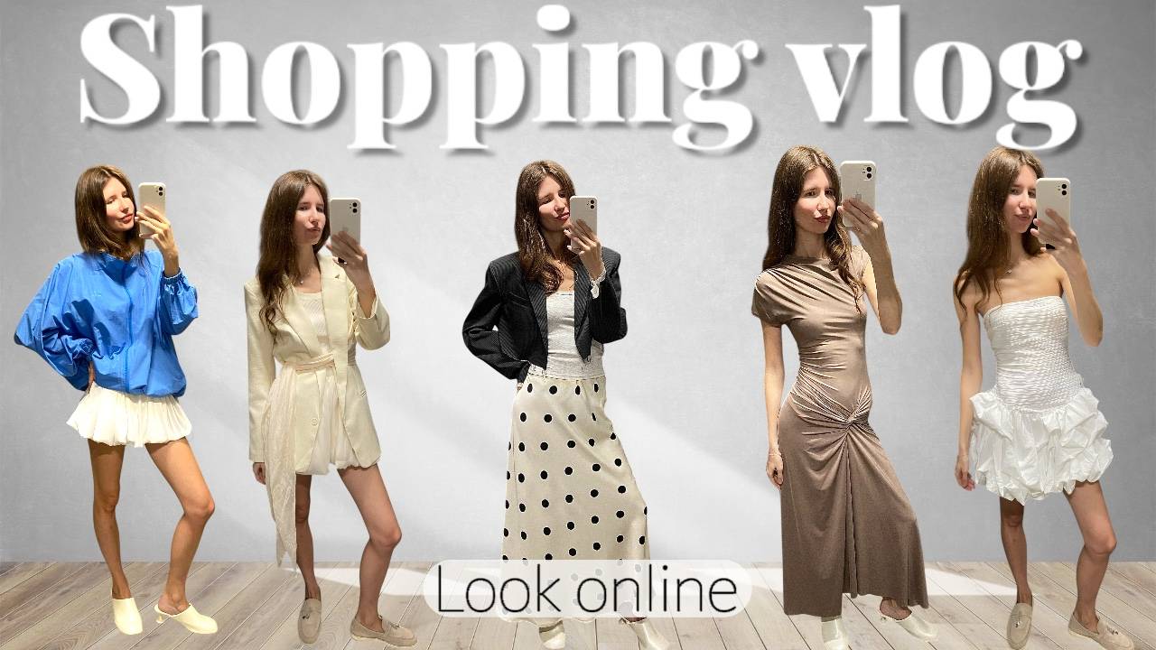 ШОПИНГ ВЛОГ: LOOK ONLINE с примеркой. Лучшие находки и тренды сезона.