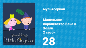 Маленькое королевство Бена и Холли 2 сезон 28 серия (мультсериал, 2009-2013)
