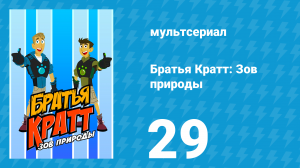 Братья Кратт: Зов природы 1 сезон 29 серия «Снежный краб» (мультсериал, 2011)