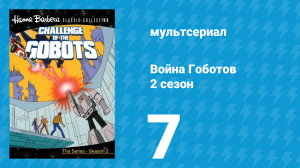 Война Гоботов 2 сезон 7 серия «Гений и его сын» (мультсериал, 1985)