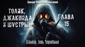 [Аудиокнига] Глава 15. Сталкер. Тень Чернобыля. Толик, Джаконда и Шустрый