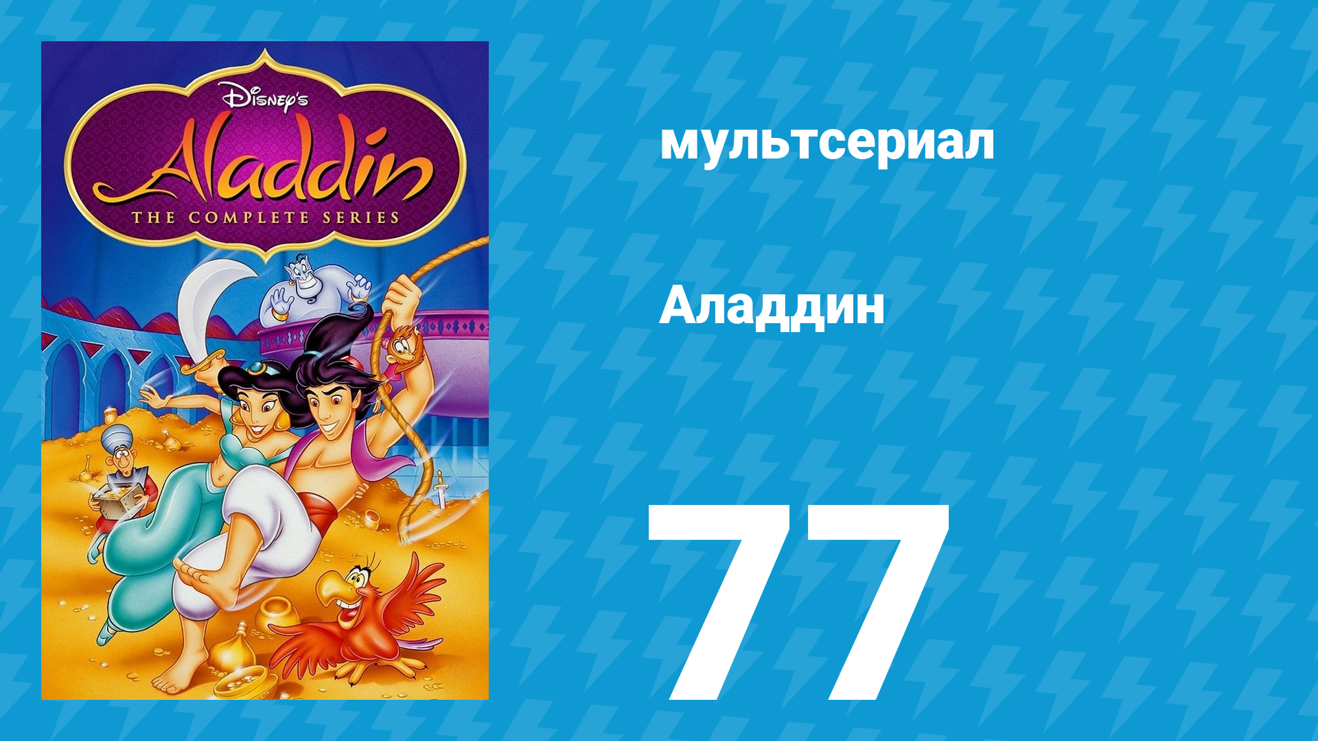 Аладдин 1 сезон 77 серия Игра судьбы (мультсериал, 1994)
