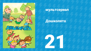 Дошколята 21 серия «Рождественская ёлка» (мультсериал, 2013)