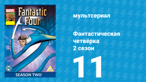 Фантастическая четвёрка 2 сезон 11 серия (мультсериал, 1996)