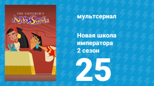 Новая школа императора 2 сезон 24 серия (мультсериал, 2008)