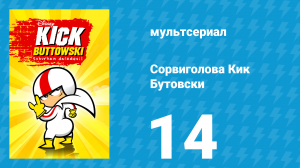 Сорвиголова Кик Бутовски 1 сезон 14 серия (мультсериал, 2010)