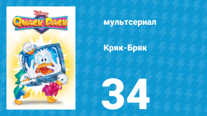 Кряк-Бряк 34 серия «Равнение на героя» (мультсериал, 1996)