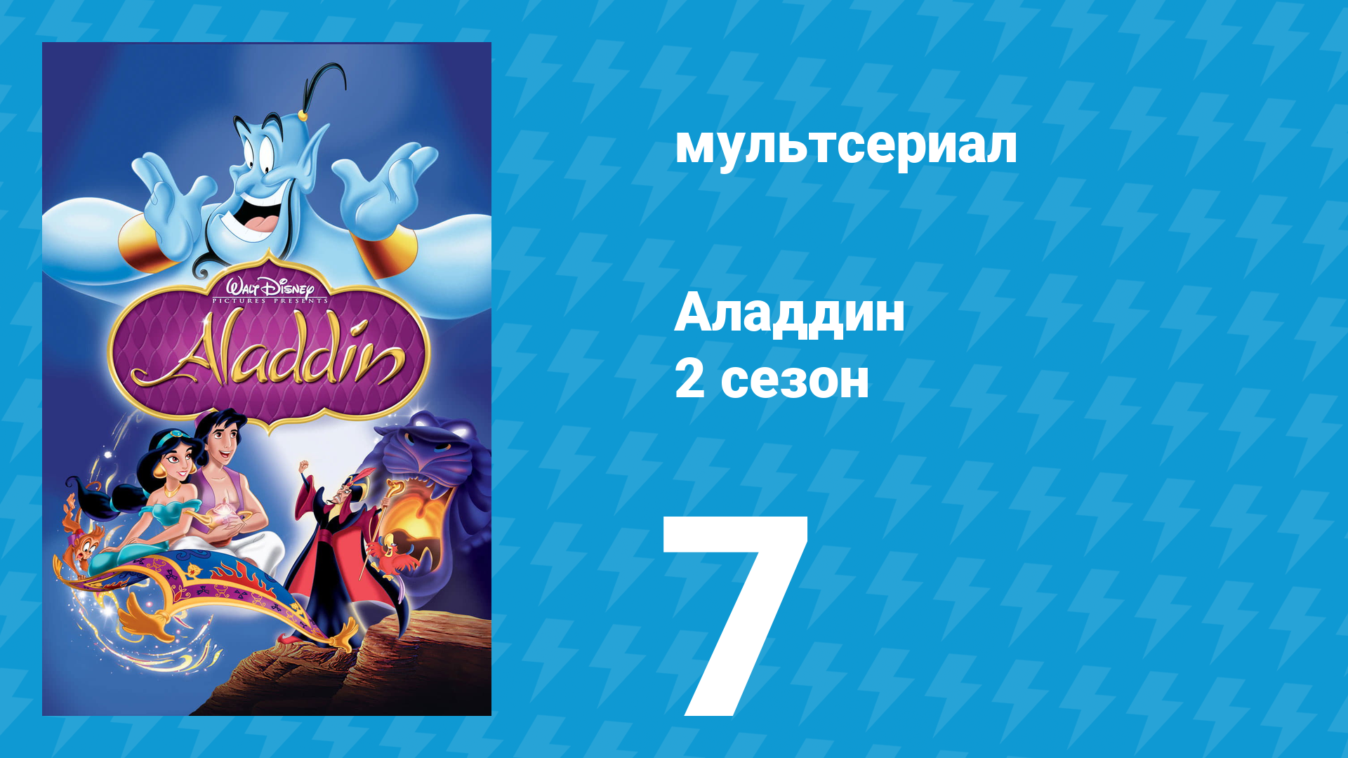 Аладдин 2 сезон 7 серия Похититель теней (мультсериал, 1995)