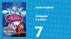 Аладдин 2 сезон 7 серия «Похититель теней» (мультсериал, 1995)