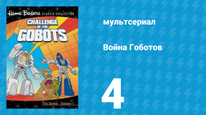 Война Гоботов 1 сезон 4 серия «Привязанный к Земле» (мультсериал, 1984)