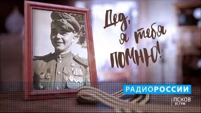 Дед, я тебя помню! 28.03.19