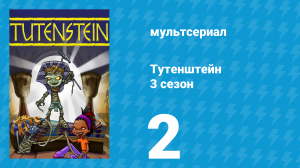Тутенштейн 3 сезон 2 серия «Отдых по частям» (мультсериал, 2006)