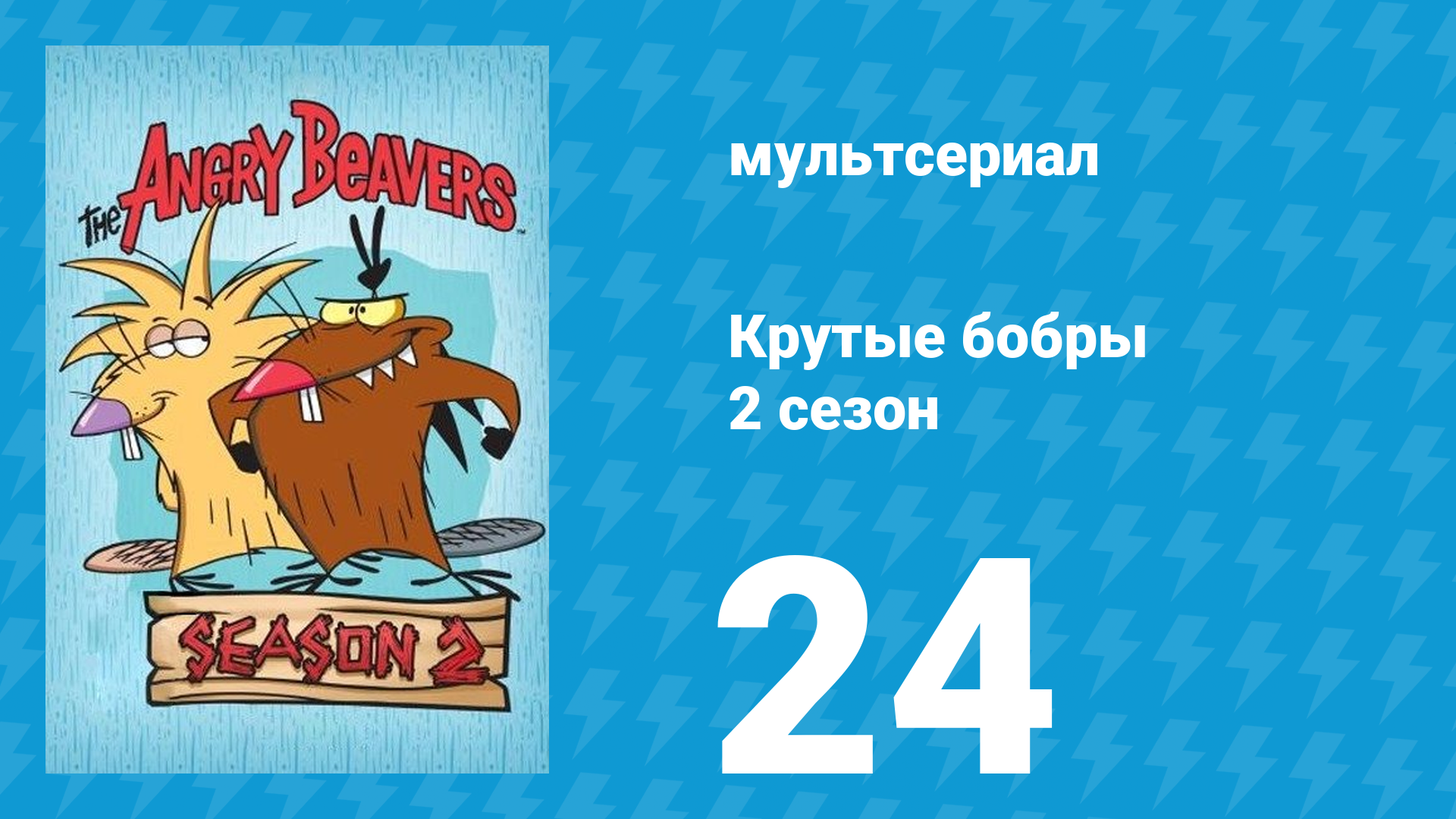 Крутые бобры 2 сезон 24 серия «Лишённые шерсти» (мультсериал, 1998) смотреть онлайн
