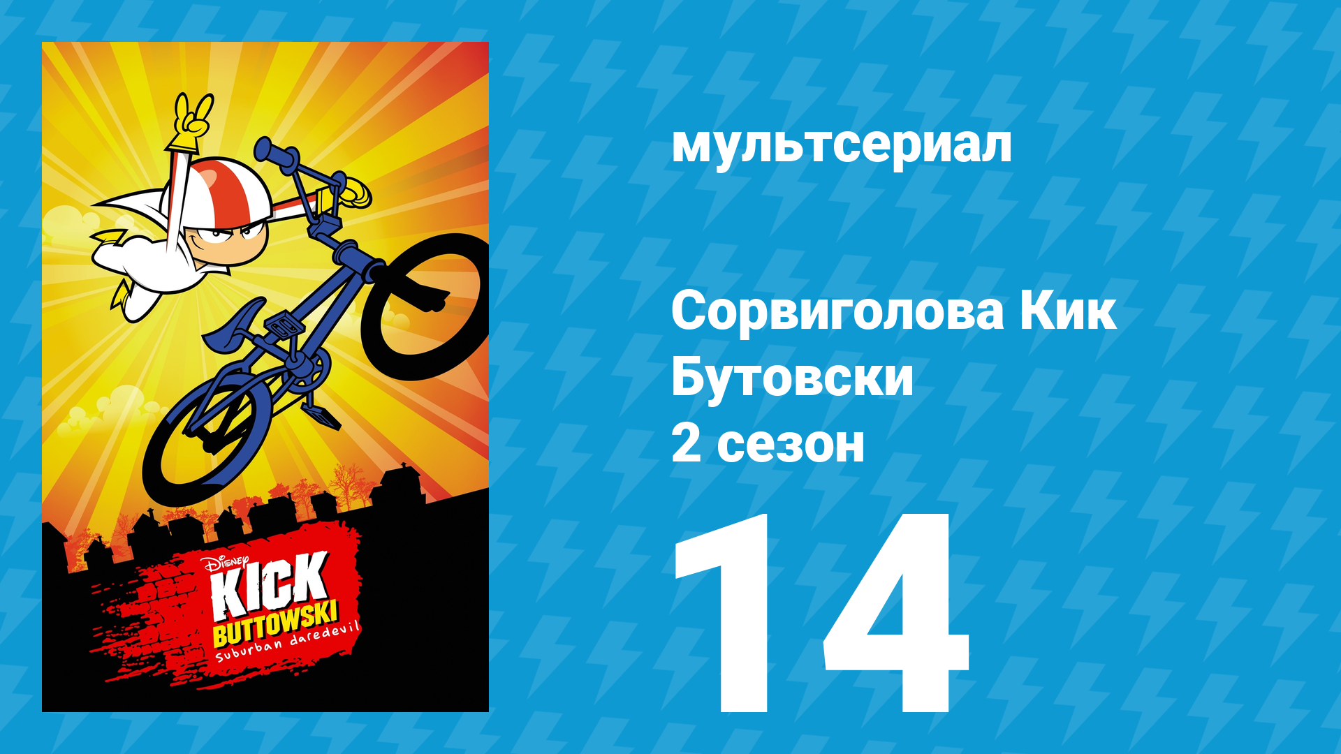 Сорвиголова Кик Бутовски 2 сезон 14 серия (мультсериал, 2011) смотреть онлайн