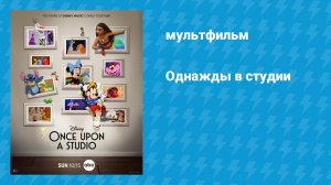 Однажды в студии (мультфильм, 2023)