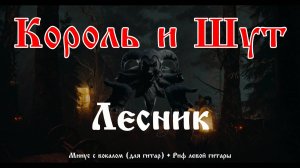 Король и Шут (Лесник) Минус с вокалом + Риф левой гитары