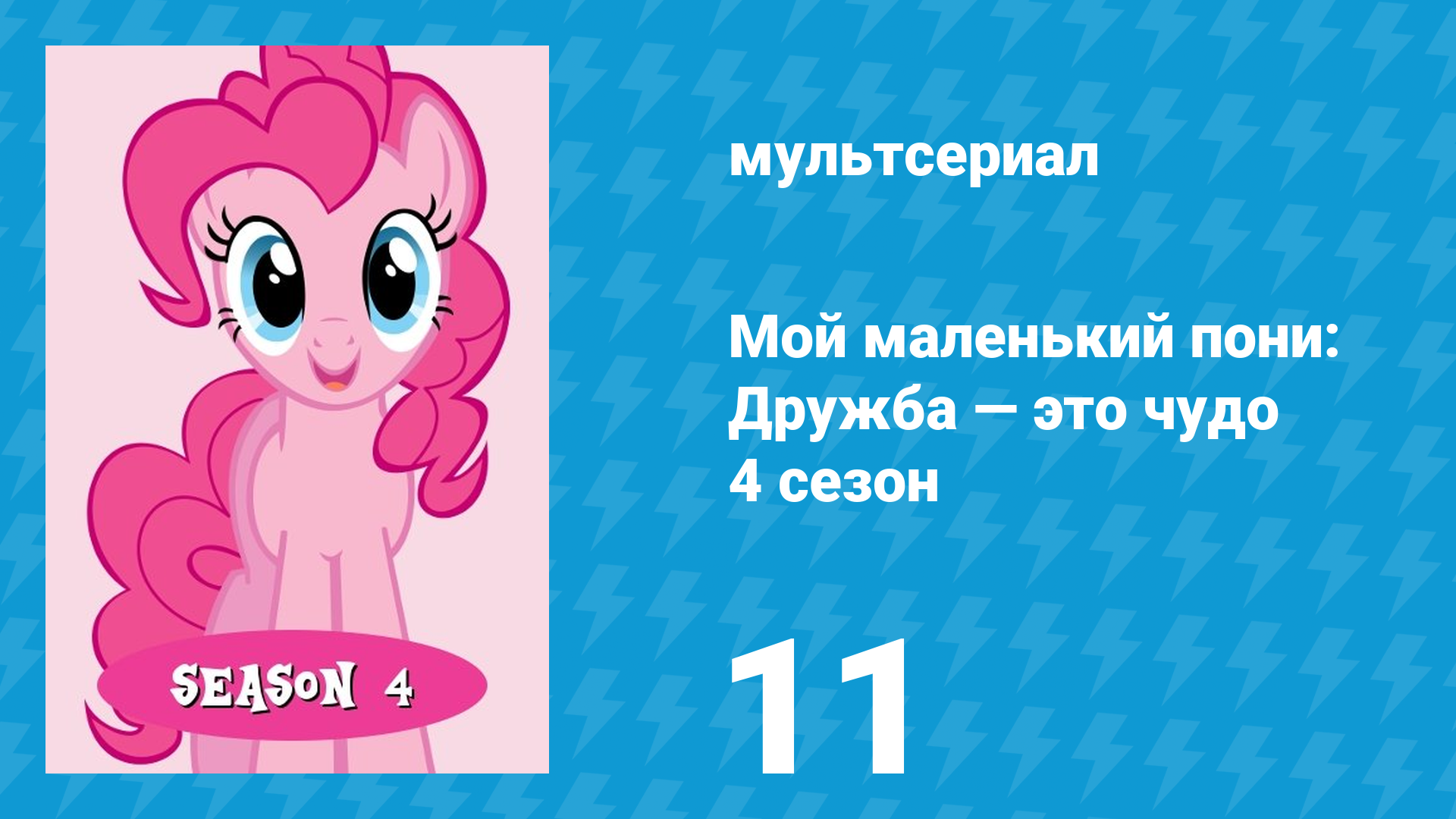 Мой маленький пони: Дружба — это чудо 4 сезон 11 серия (мультсериал, 2010) смотреть онлайн