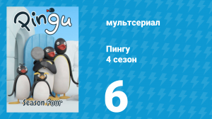 Пингу 4 сезон 6 серия (мультсериал, 1987)