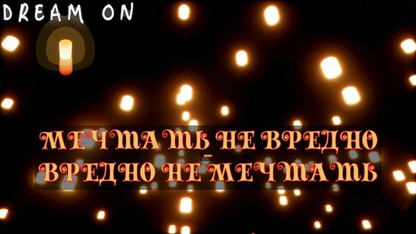МЕЧТАТЬ НЕ ВРЕДНО. Dream on | Космонавт PLAY