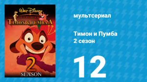 Тимон и Пумба 2 сезон 12 серия (мультсериал, 1996)
