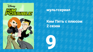 Ким Пять с плюсом 2 сезон 9 серия «Виртуальный Рон» (мультсериал, 2003)
