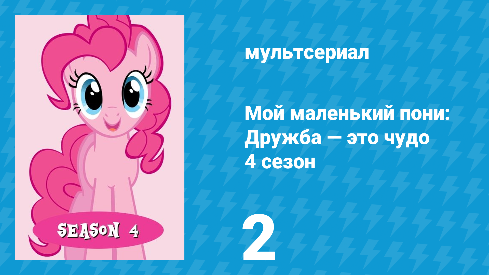Мой маленький пони: Дружба — это чудо 4 сезон 2 серия (мультсериал, 2010) смотреть онлайн