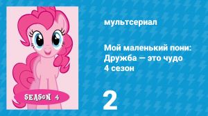 Мой маленький пони: Дружба — это чудо 4 сезон 2 серия (мультсериал, 2010)