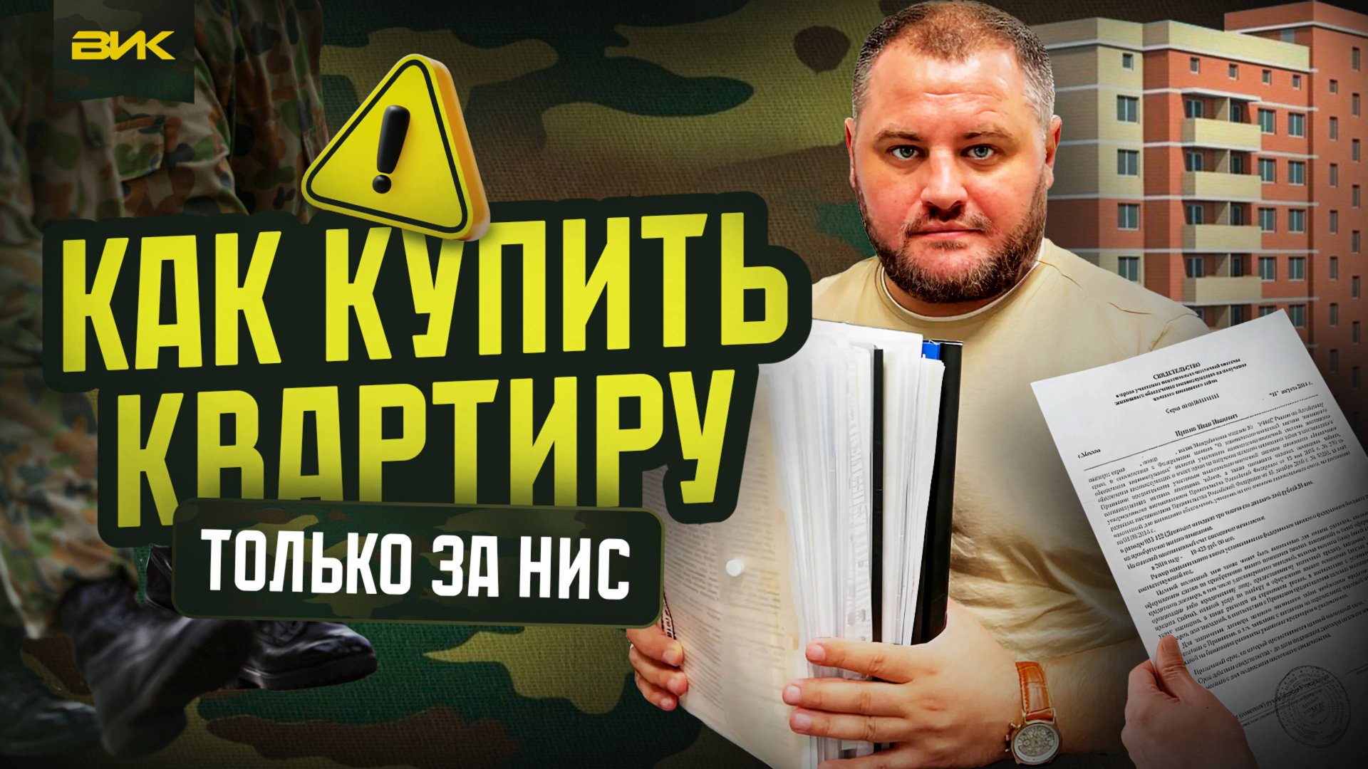 Покупка квартиры только за накопления НИС. Подробная инструкция.