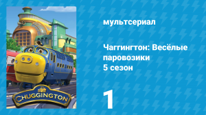 Чаггингтон: Весёлые паровозики 5 сезон 1 серия (мультсериал, 2008)
