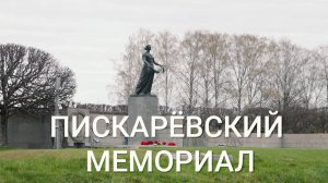«Петербургский текст». Пискарёвский мемориал