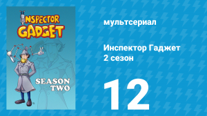 Инспектор Гаджет 2 сезон 12 серия «Занятый сигнал» (мультсериал, 1985)
