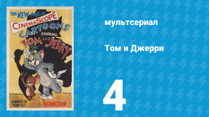 Том и Джерри 1 сезон 4 серия (мультсериал, 1940)