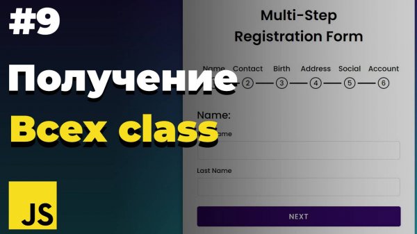 Разбор querySelectorAll в JavaScript | #9 | JavaScript для начинающих