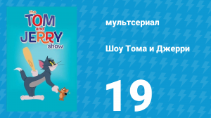 Шоу Тома и Джерри 1 сезон 19 серия (мультсериал, 2014)