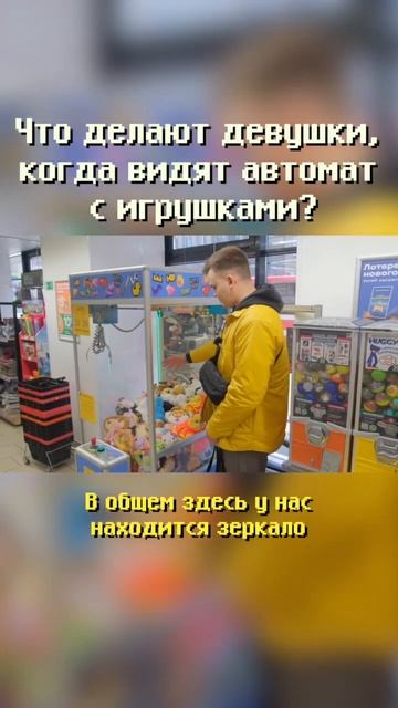 Что делают девушки, когда видят автомат с игрушками? #shorts смотреть онлайн
