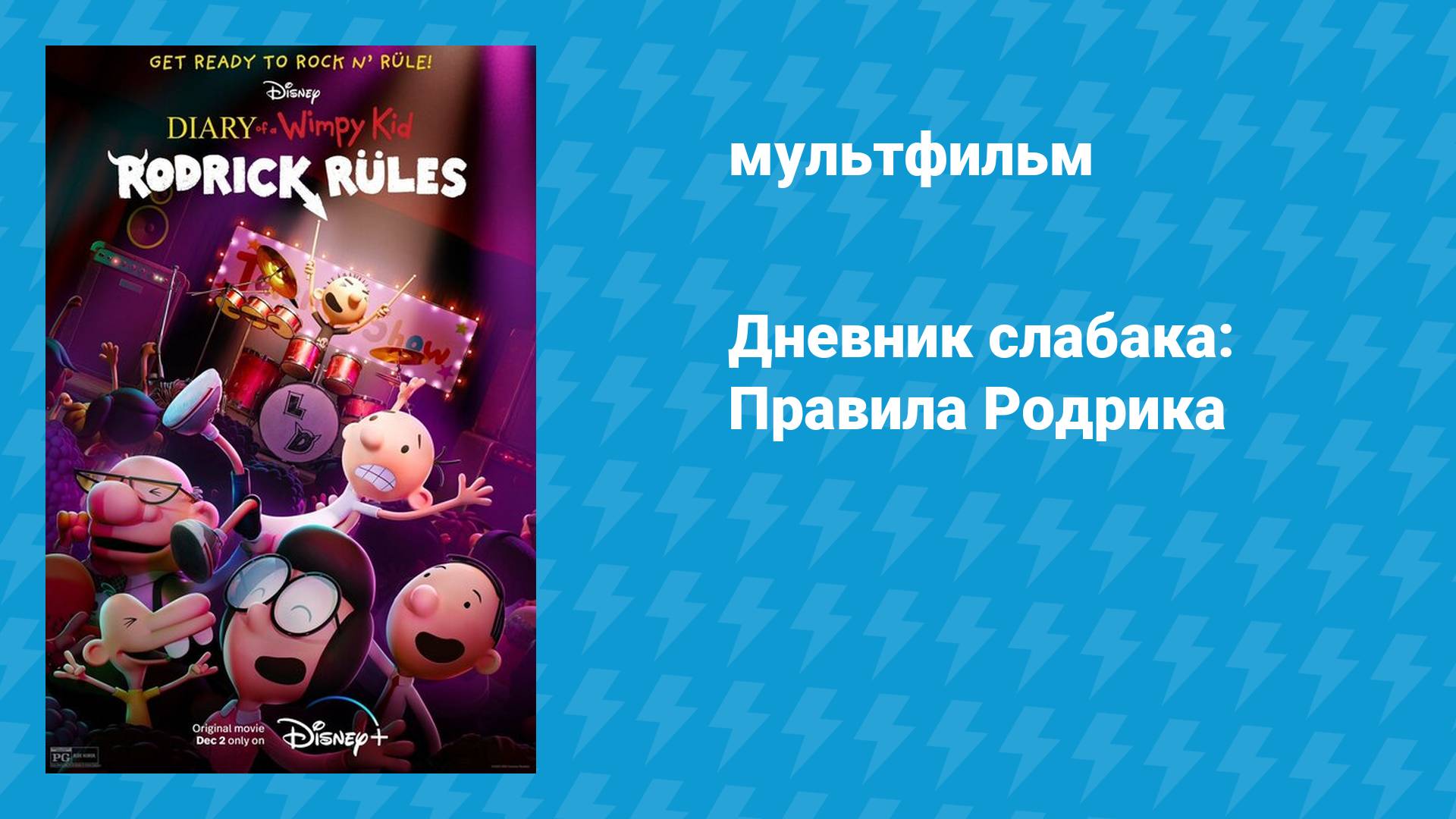 Дневник слабака: Правила Родрика (мультфильм, 2022)