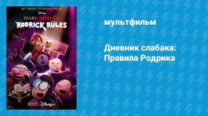 Дневник слабака: Правила Родрика (мультфильм, 2022)