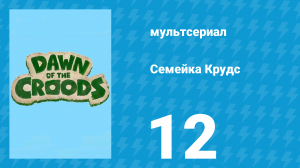 Семейка Крудс 1 сезон 12 серия (мультсериал, 2015)