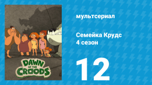 Семейка Крудс 4 сезон 12 серия (мультсериал, 2016)