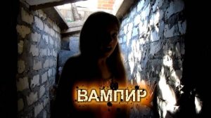 Страшилки: вампир в погребе