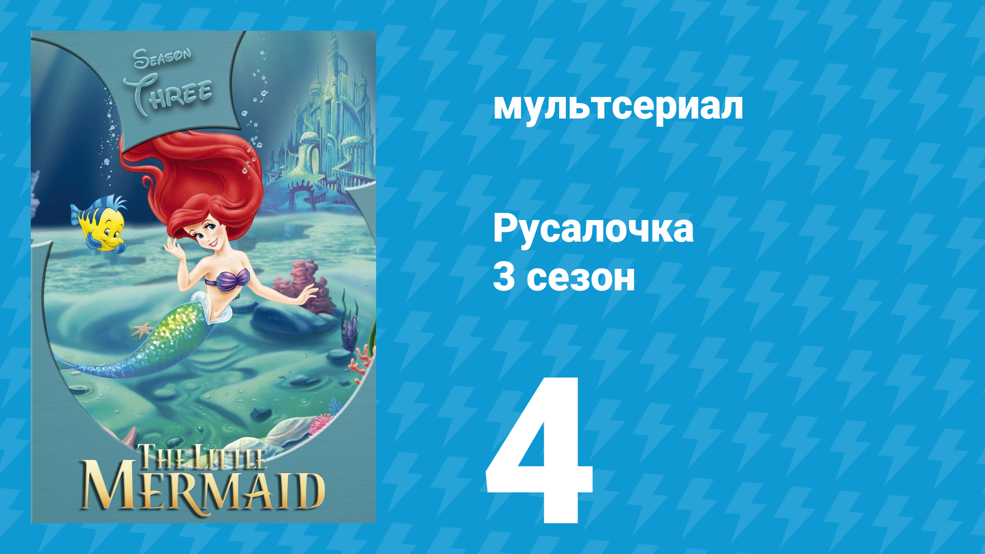 Русалочка 3 сезон 4 серия «Остров юрского периода» (мультсериал, 1994) смотреть онлайн
