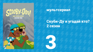 Скуби-Ду и угадай кто? 2 сезон 3 серия «Ужасная больница доктора Финеаса!» (мультсериал, 2020)
