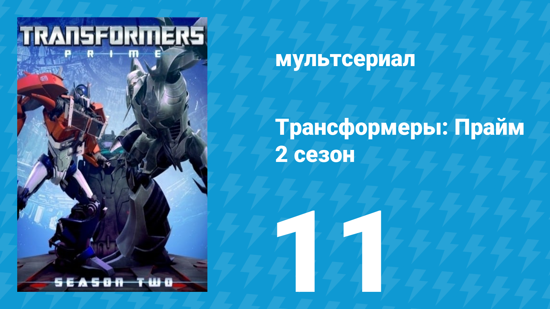 Трансформеры: Прайм 2 сезон 11 серия «Корабль-монстр» (мультсериал, 2010–2013) смотреть онлайн