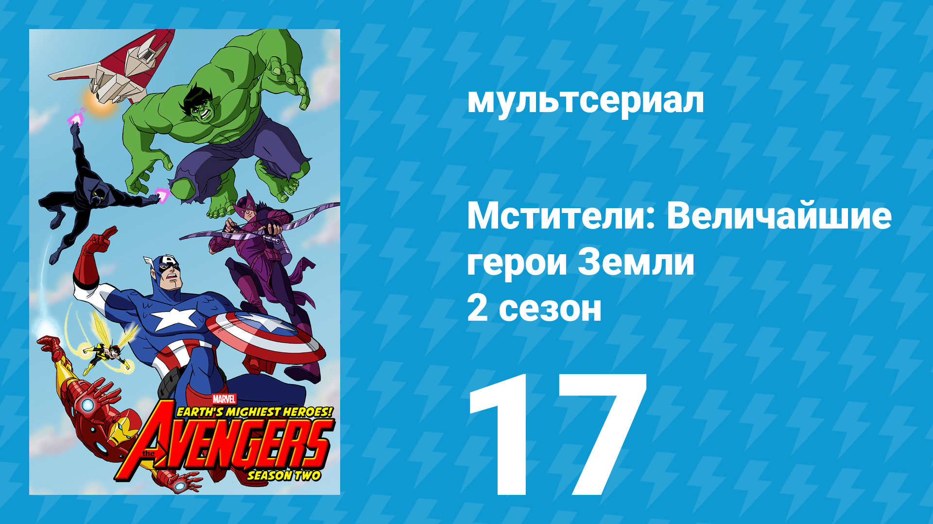 Мстители: Величайшие герои Земли 2 сезон 17 серия (мультсериал, 2012) смотреть онлайн