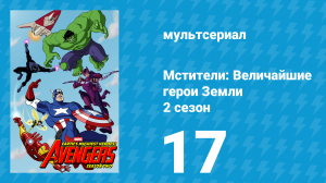 Мстители: Величайшие герои Земли 2 сезон 17 серия (мультсериал, 2012)