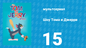 Шоу Тома и Джерри 1 сезон 15 серия (мультсериал, 2014)