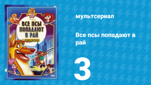 Все псы попадают в рай 1 сезон 3 серия «Ланc — удивительный пёс» (мультсериал, 1996)