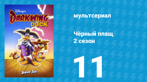 Чёрный плащ 2 сезон 11 серия (мультсериал, 1991-1992)