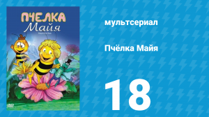 Пчёлка Майя 1 сезон 18 серия «Флип в мухоловке» (мультсериал, 1975)